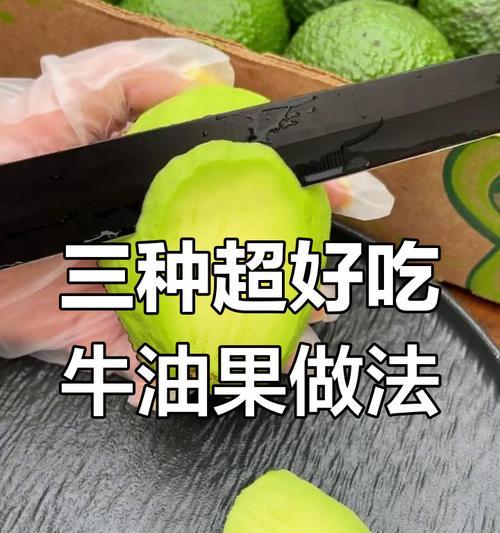 自制美味牛油果酱（健康营养，简单易学，尽在你手中！）-第2张图片-美味行家