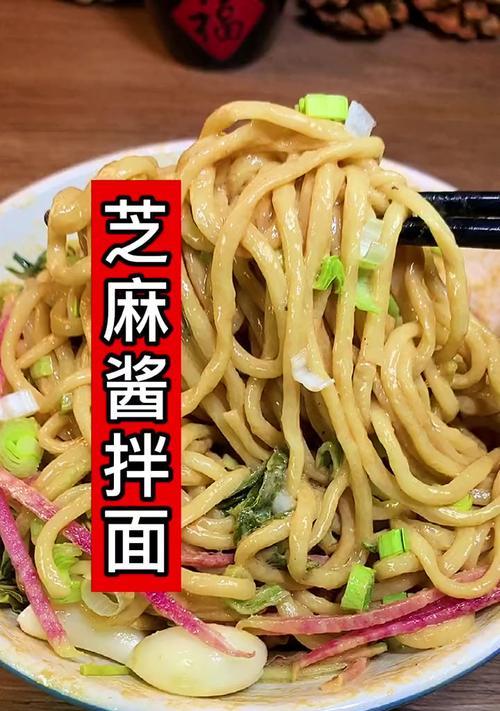 芝麻酱拌面的制作方法（用手工鲜面条做出美味可口的芝麻酱拌面）-第2张图片-美味行家