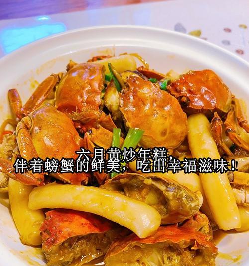 美味融合-蟹炒年糕（以蟹为鲜，以年糕为嫩，一口咬下满满的惊喜）-第2张图片-美味行家