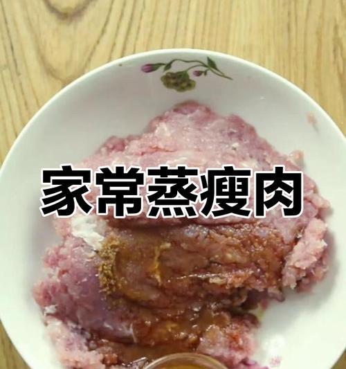 一口香喷喷的蒸瘦肉，轻松做出家常美食（蒸瘦肉的制作方法及调料选用）-第2张图片-美味行家