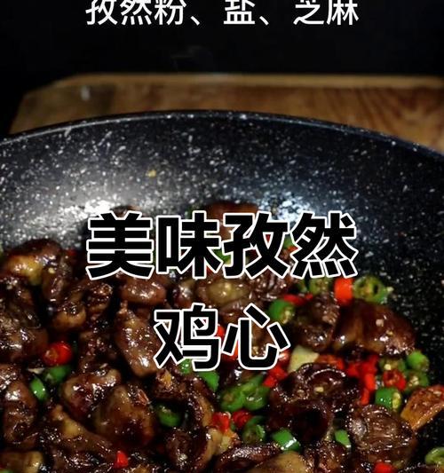爆炒鸡心的绝佳做法（如何让鸡心鲜香可口）-第2张图片-美味行家