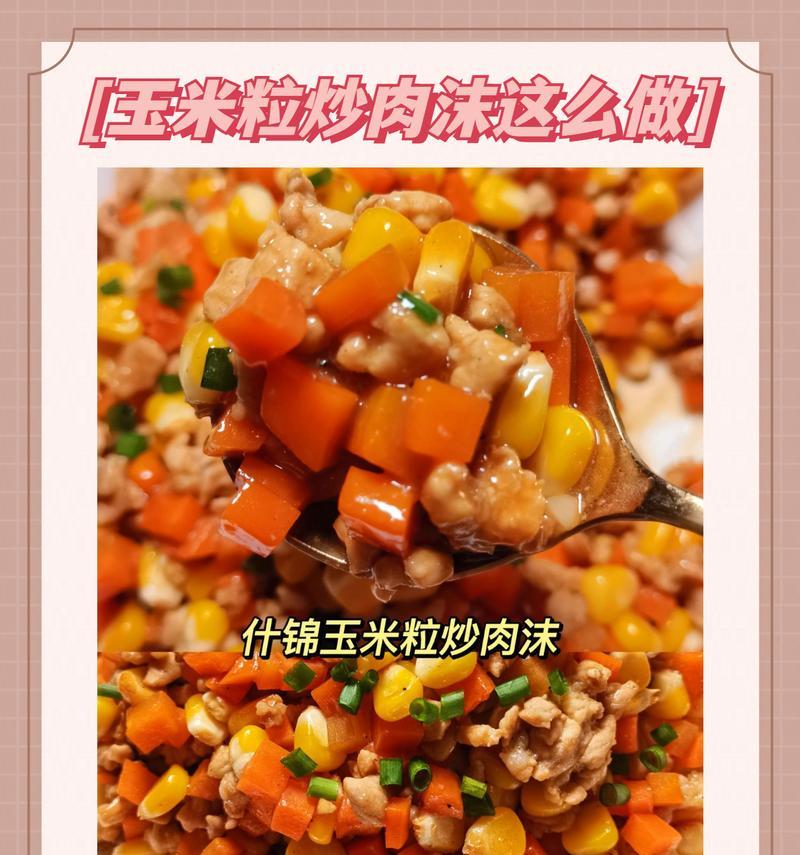 健康美味的碗豆玉米炒肉做法（丰富口感的家常餐桌佳品）-第1张图片-美味行家