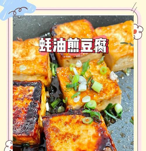 美味可口的油煎豆腐（用适当的油和技巧，让豆腐的口感更加细腻和鲜美）-第2张图片-美味行家