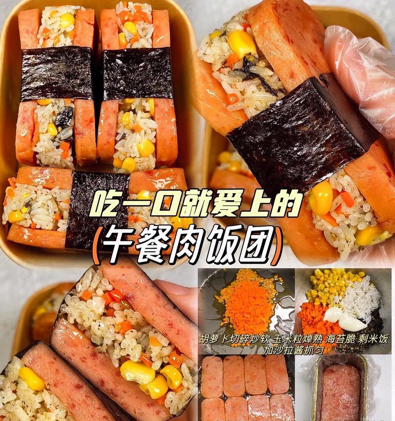 美味可口的玉米午餐肉饭团（用轻松简单的方作，让你的午餐更加健康）-第3张图片-美味行家