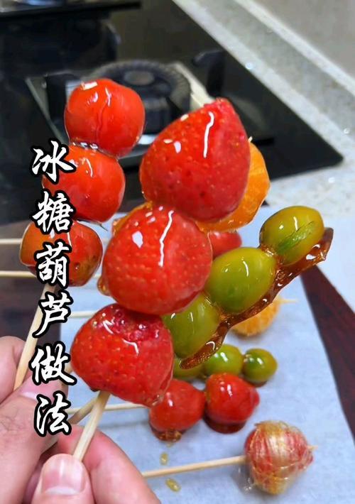自制冰糖葫芦——美味又健康（15个步骤教你如何做出口感棒棒的自制冰糖葫芦）-第3张图片-美味行家