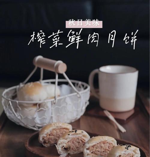 另类美食创意——以榨菜鲜肉月饼为主角（在中秋节用创意为美食加分，尝尝不一样的味道）-第2张图片-美味行家