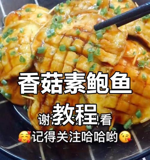 以香菇素鲍鱼为主材料的美食制作方法（丰富口感的素食佳肴，不同寻常的香菇素鲍鱼）-第3张图片-美味行家