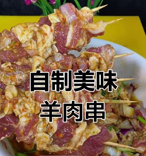 四川麻辣烤羊肉串的制作方法（掌握关键步骤，享受美味烤肉）-第1张图片-美味行家
