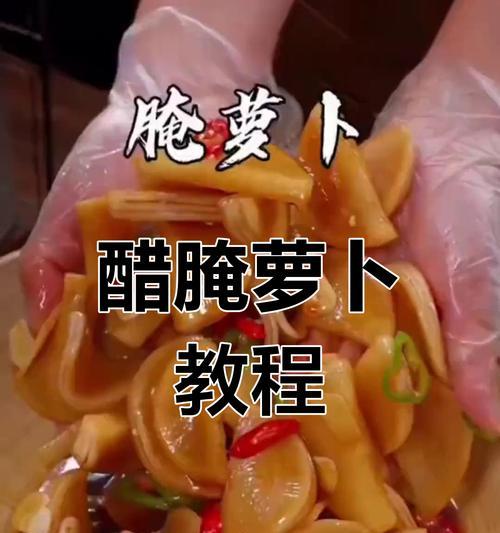 手把手教你酸辣腌制萝卜（营养又美味，家庭自制必备！）-第2张图片-美味行家