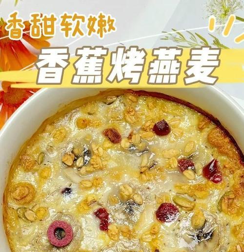 做法简单又健康！燕麦香蕉球的制作方法（轻松DIY，做一份健康的零食）-第2张图片-美味行家