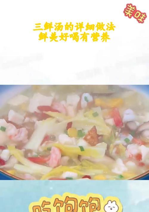 养生三鲜汤的做法（一碗滋补营养，让你健康又美味的养生三鲜汤）-第1张图片-美味行家