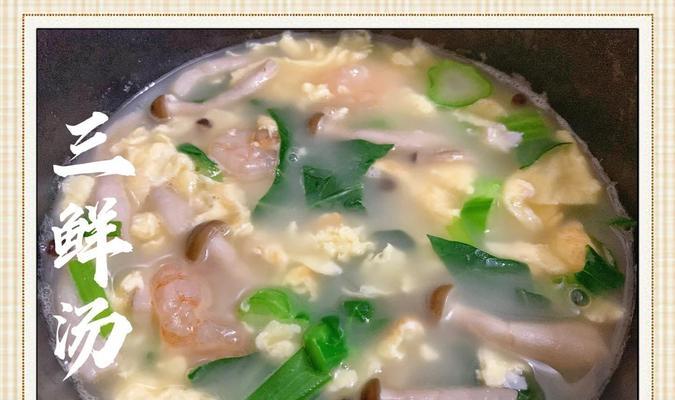 养生三鲜汤的做法（一碗滋补营养，让你健康又美味的养生三鲜汤）-第2张图片-美味行家