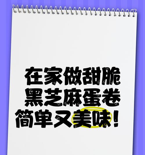 芝麻蛋卷的制作（快乐厨房烘焙，一步步教你做芝麻蛋卷）-第1张图片-美味行家