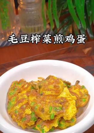 美味早餐的绝佳选择——榨菜煎鸡蛋（用榨菜改变你对鸡蛋的认识）-第3张图片-美味行家