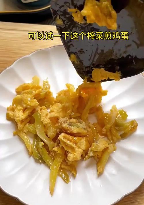 美味早餐的绝佳选择——榨菜煎鸡蛋（用榨菜改变你对鸡蛋的认识）-第1张图片-美味行家