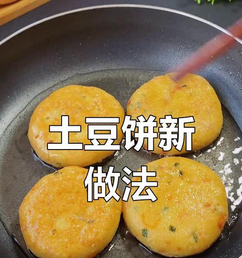 十分钟早餐之二煎土豆饼（轻松享受美味早餐/土豆饼/香脆可口）-第2张图片-美味行家