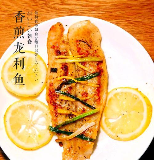 轻松做出美味的酥炸龙利鱼（自家烹饪，享受美食盛宴）-第3张图片-美味行家