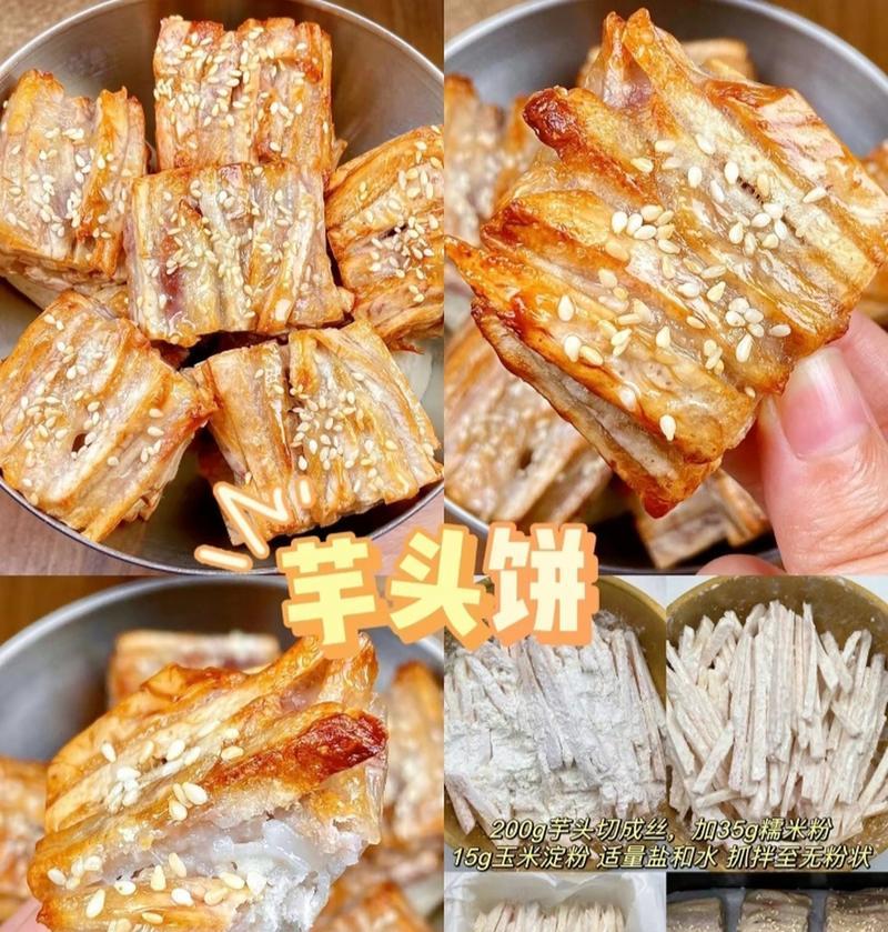芋饼的制作方法与技巧（做出口感松软香甜的芋饼，学会这些关键步骤）-第1张图片-美味行家