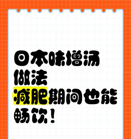 鱼头味增汤的美味做法（传统汤品，口感鲜美，营养丰富）-第2张图片-美味行家