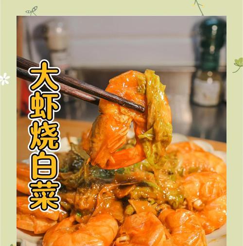 小河虾烧白菜的做法（美味又营养，让你爱上小河虾）-第3张图片-美味行家