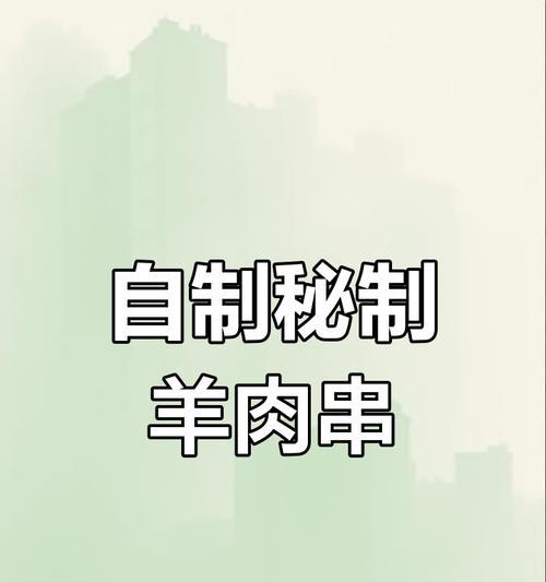 小羊肉串的制作方法（掌握烧烤技巧，品尝美味羊肉串）-第1张图片-美味行家