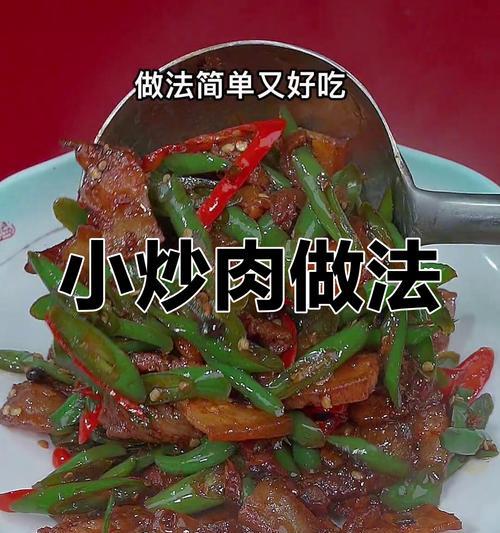 一口香辣扁豆小炒肉（健康美味家常菜，挑战你的味蕾）-第2张图片-美味行家