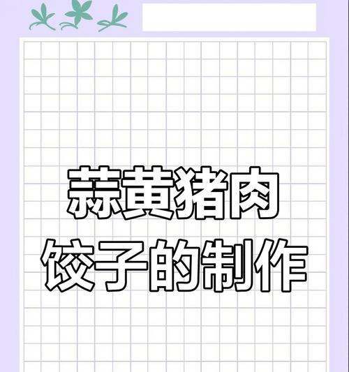 学做山药猪肉水饺，轻松享受美食（传统美味的新尝试，香气十足口感独特）-第3张图片-美味行家