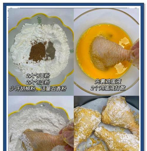 手把手教你在校村制作美味炸鸡（传授农家特色炸鸡的制作方法及烹饪技巧，带来满口幸福的味道）-第3张图片-美味行家