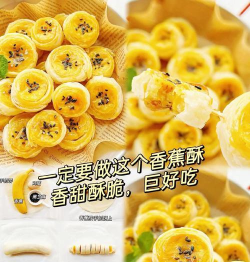 自制香蕉酥的做法（简单易学的香蕉酥做法教程）-第1张图片-美味行家