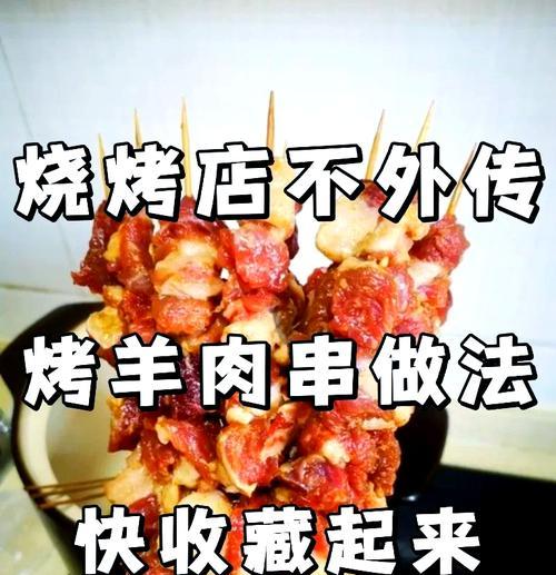 用微波炉烤出美味羊肉串（简单易学的烤制技巧，让你在家也能享受烧烤的美味）-第1张图片-美味行家