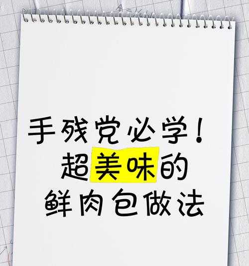 做出美味的时蔬鲜肉包（学会做包子的技巧，健康营养的选择）-第3张图片-美味行家