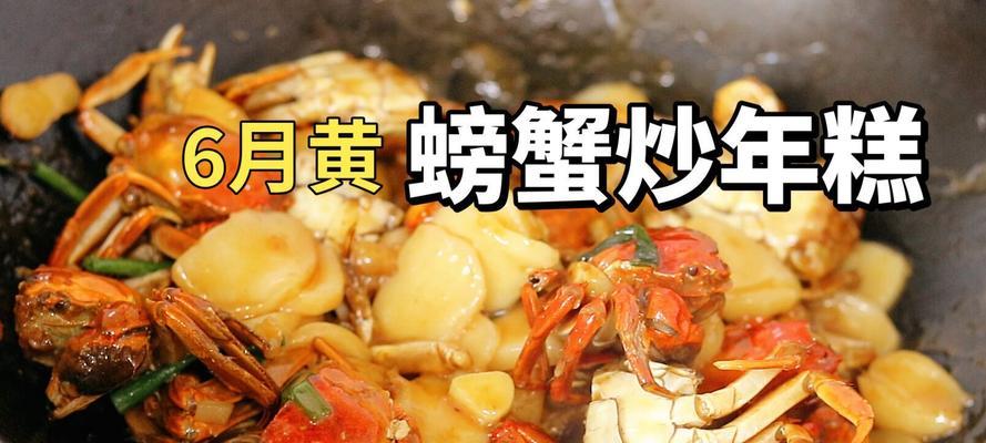 香辣梭子蟹炒年糕的制作方法（美味佳肴的制作与分享）-第2张图片-美味行家
