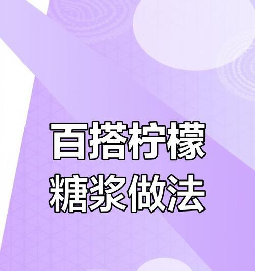 手工制作转化糖浆，让你的甜品更加美味（简单易学的自制转化糖浆方法，让你轻松做出美味佳肴）-第3张图片-美味行家