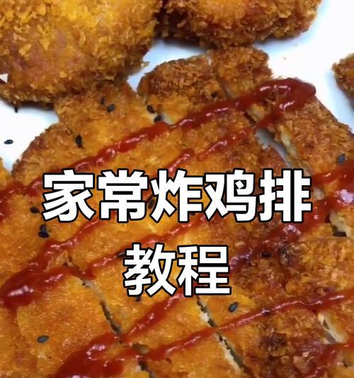 自制香酥炸鸡排，让你欲罢不能的美味（口感鲜美的家常炸鸡，唯有自制最诱人）-第3张图片-美味行家