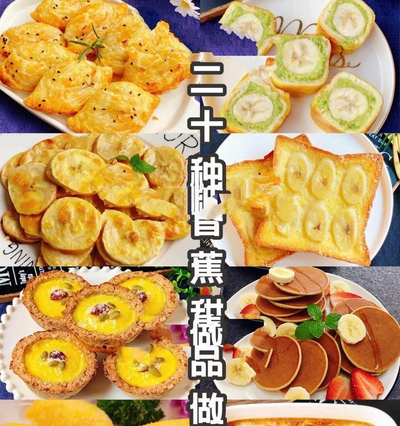 自制香蕉酥，健康又美味（自制香蕉酥，健康又美味）-第2张图片-美味行家