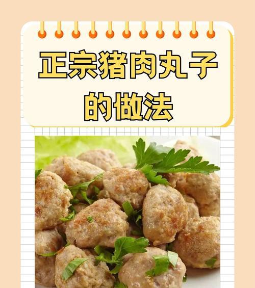 炸丸子的做法与技巧（脆香口感，轻松上手，传统佳肴）-第3张图片-美味行家