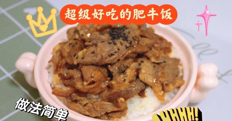 美味炒肥牛的制作方法（享受口感和营养的完美结合）-第1张图片-美味行家