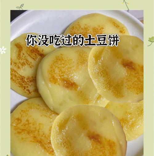 如何制作美味咸香土豆饼（全面解析土豆饼的制作方法，让你轻松享受口感绝佳的美食）-第1张图片-美味行家