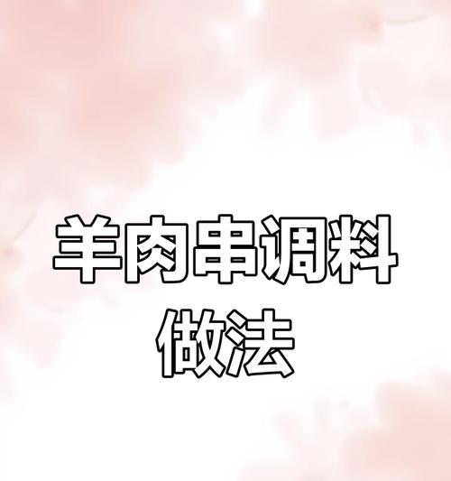 教你做美味炸羊肉串（口感酥脆，肉质香嫩，炸羊肉串的制作方法）-第2张图片-美味行家