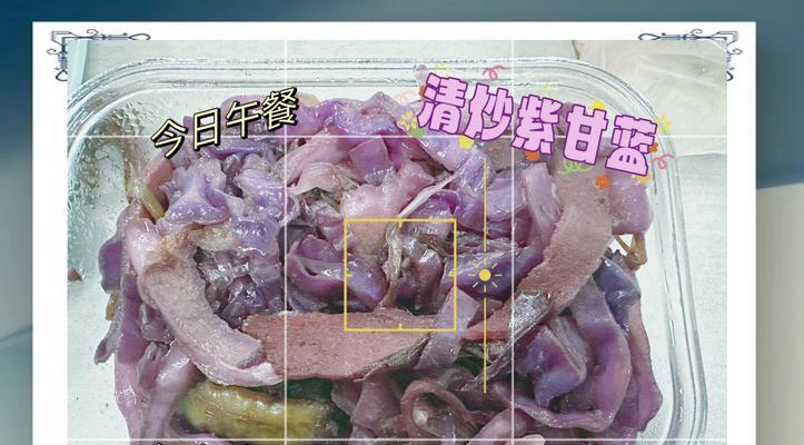 美味可口的糖醋翠衣紫甘蓝（精选食材，健康营养，让您口感爽口，健康满分）-第2张图片-美味行家