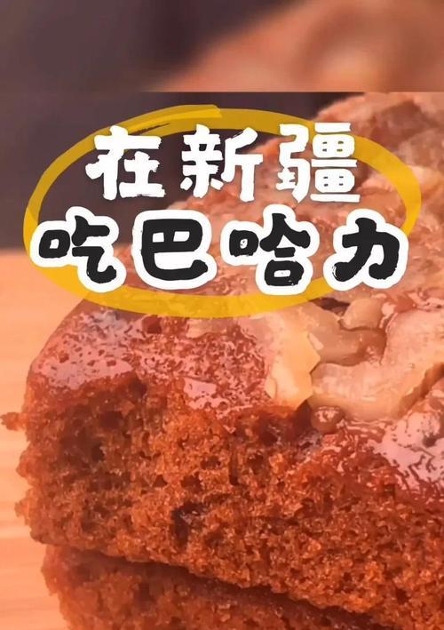 新疆名点心巴哈利的制作过程（传承百年的美味，闻香而来的享受之旅）-第3张图片-美味行家