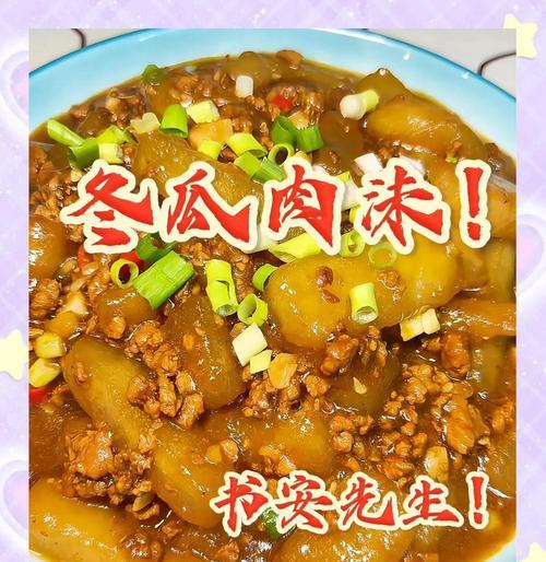 肉末冬瓜的做法（香辣可口的美食体验）-第2张图片-美味行家