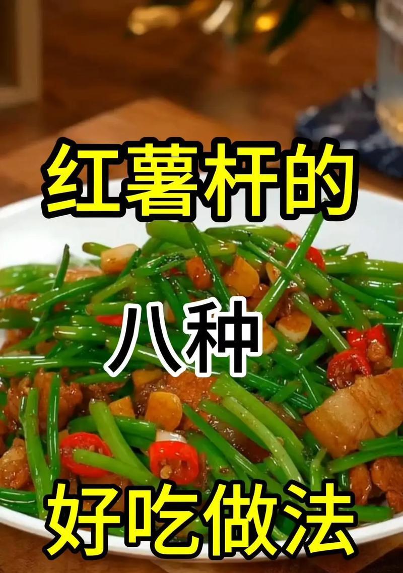 炒红薯茎——健康美味的家常菜（以红薯茎为主材，烹饪出美味佳肴）-第2张图片-美味行家
