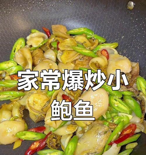 鲍鱼炒双椒，口感鲜美（以鲍鱼为主角，配以双色辣椒，烹制一道美味佳肴）-第1张图片-美味行家