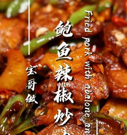 鲍鱼炒双椒，口感鲜美（以鲍鱼为主角，配以双色辣椒，烹制一道美味佳肴）-第3张图片-美味行家