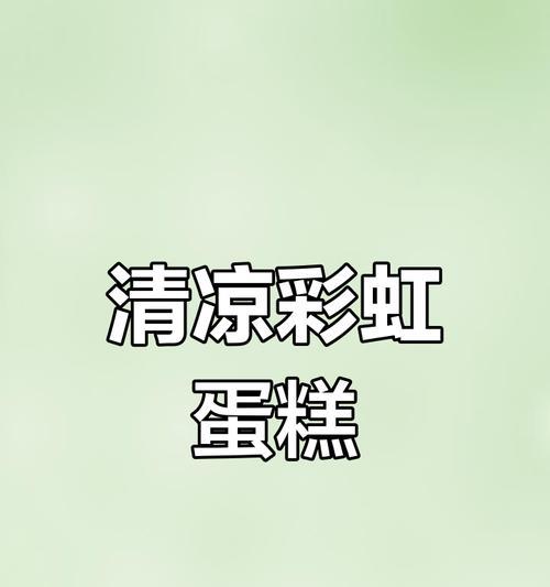 彩虹蛋糕卷的制作方法（彩虹蛋糕卷的做法详解，制作过程一步不漏）-第1张图片-美味行家