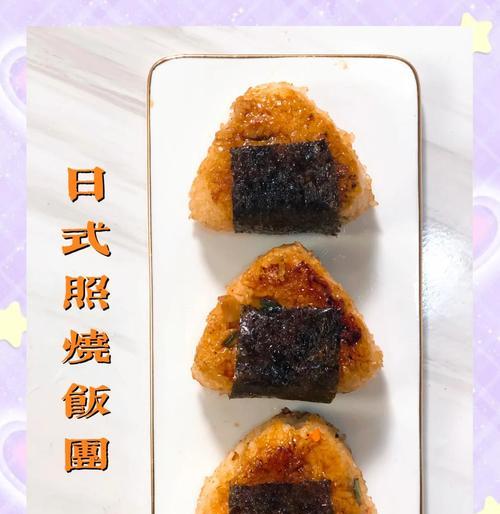 日式饭团制作全攻略（手把手教你如何制作美味可口的日式饭团）-第1张图片-美味行家