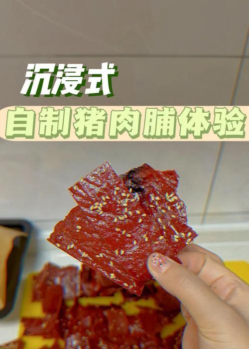 自制肉脯，美味好营养（家庭DIY制作肉脯的步骤和技巧）-第3张图片-美味行家