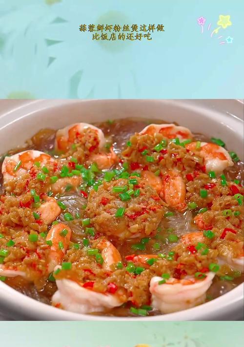 蒜蓉粉丝虾仁煲的做法（家常美食）-第2张图片-美味行家