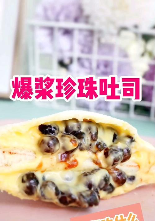 爆浆珍珠吐司制作教程（让你在家也能吃到网红美食）-第1张图片-美味行家